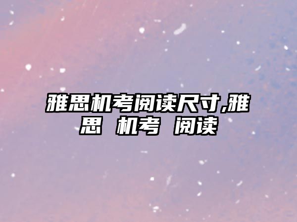 雅思機(jī)考閱讀尺寸,雅思 機(jī)考 閱讀